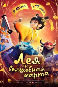 Лея и волшебная карта